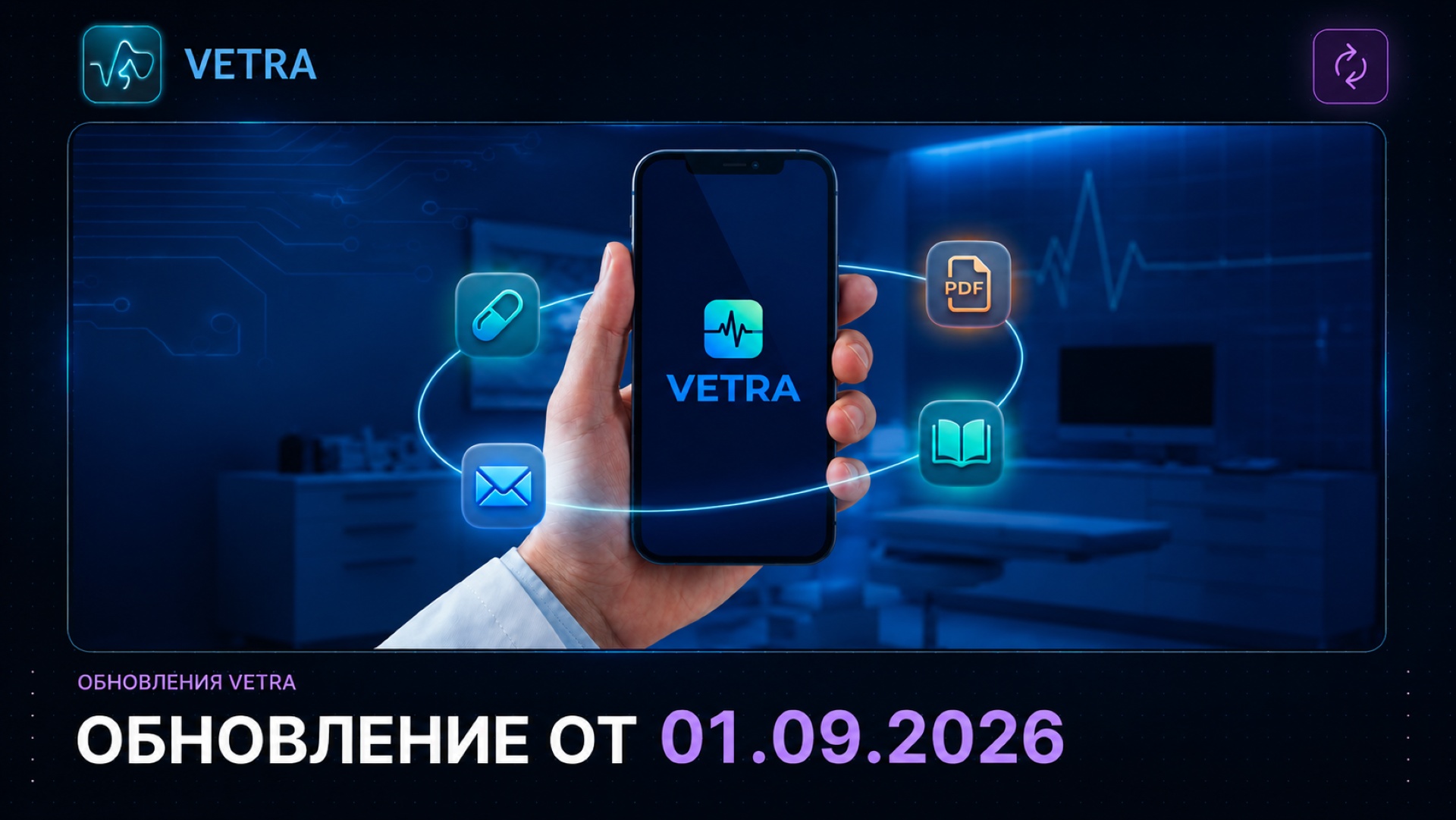 VETRA обновилась: гибкое редактирование карточки пациента, свои препараты на каждом этапе протокола и ритм ЭКГ в мониторинге