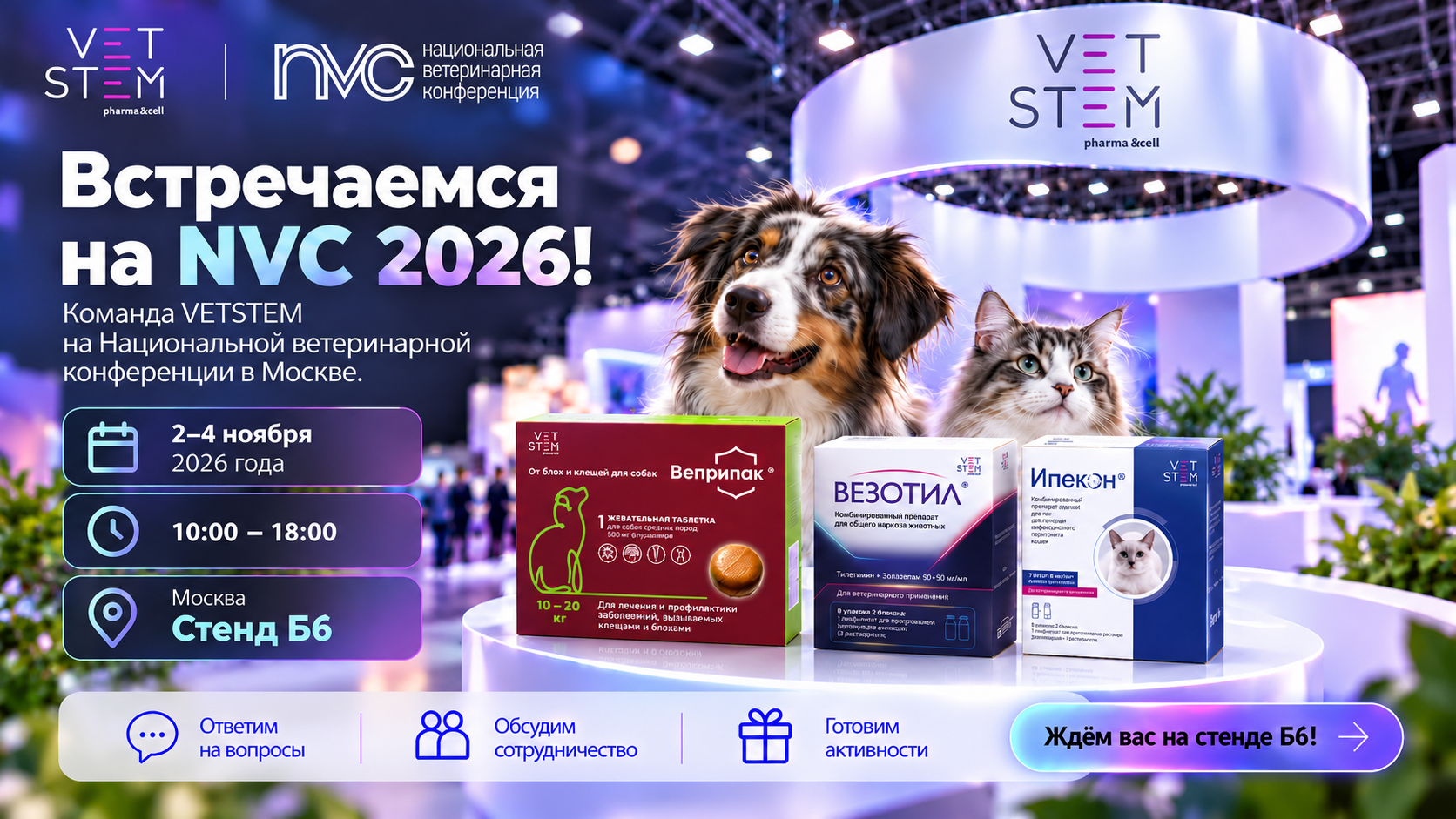 Ветстем на NVC 2026 — встречаемся на стенде Б6!